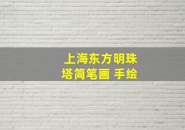 上海东方明珠塔简笔画 手绘